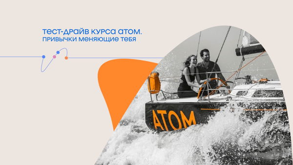 Тест-драйв курса АТОМ. Привычки меняющие тебя