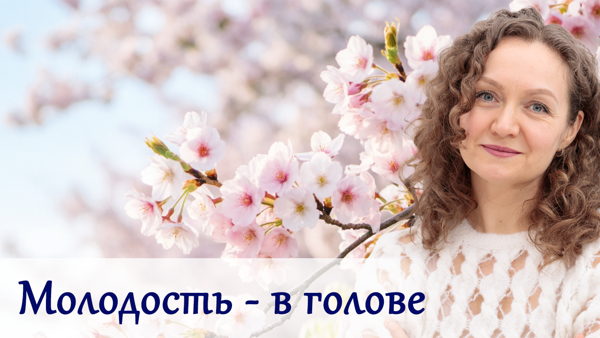 Молодость в голове — онлайн-встреча с психологом Ольгой Парханович