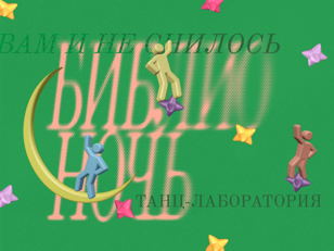 Танц-лаборатория от участницы студии перформативных искусств «Сдвиг»