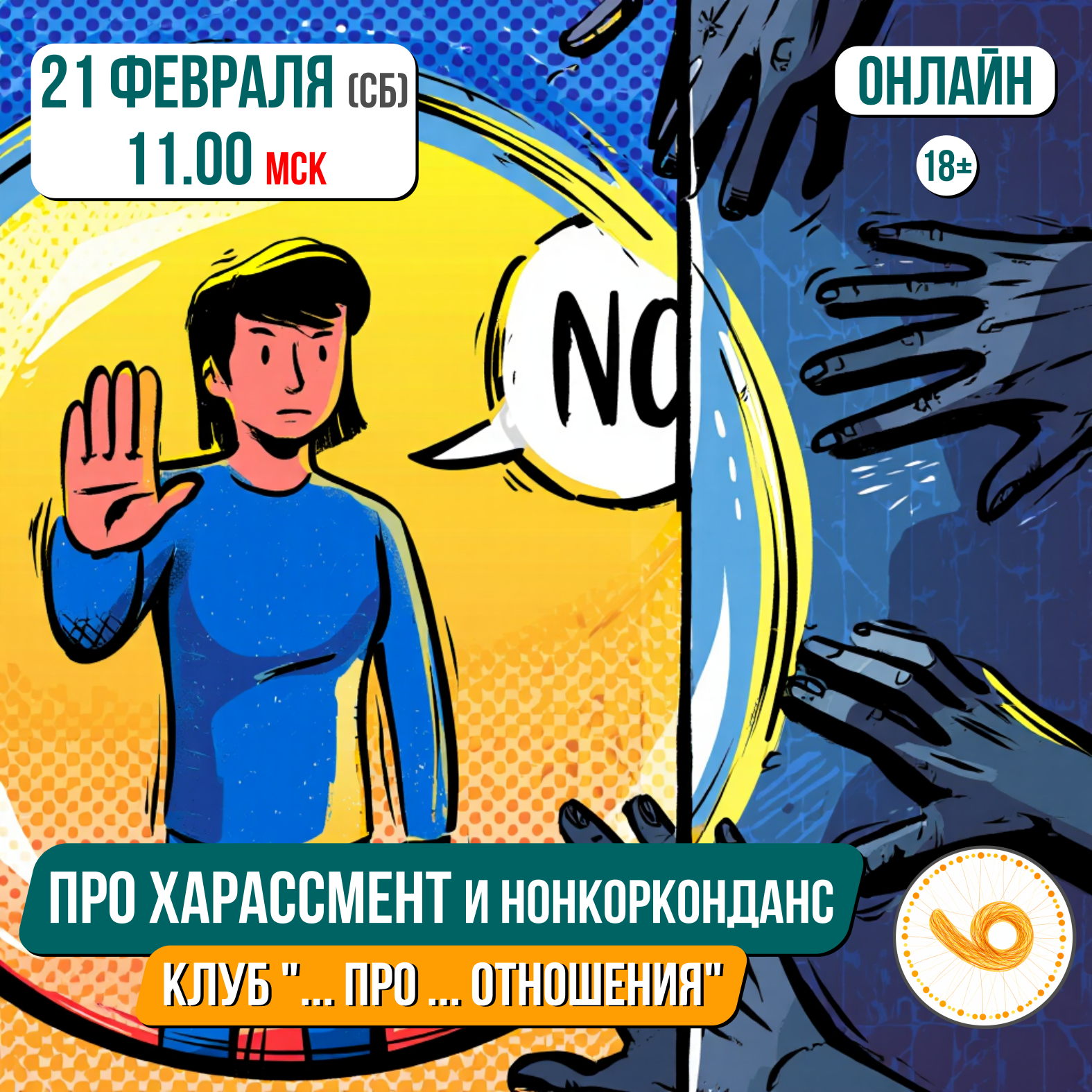 Про харассмент и нонконкордантность