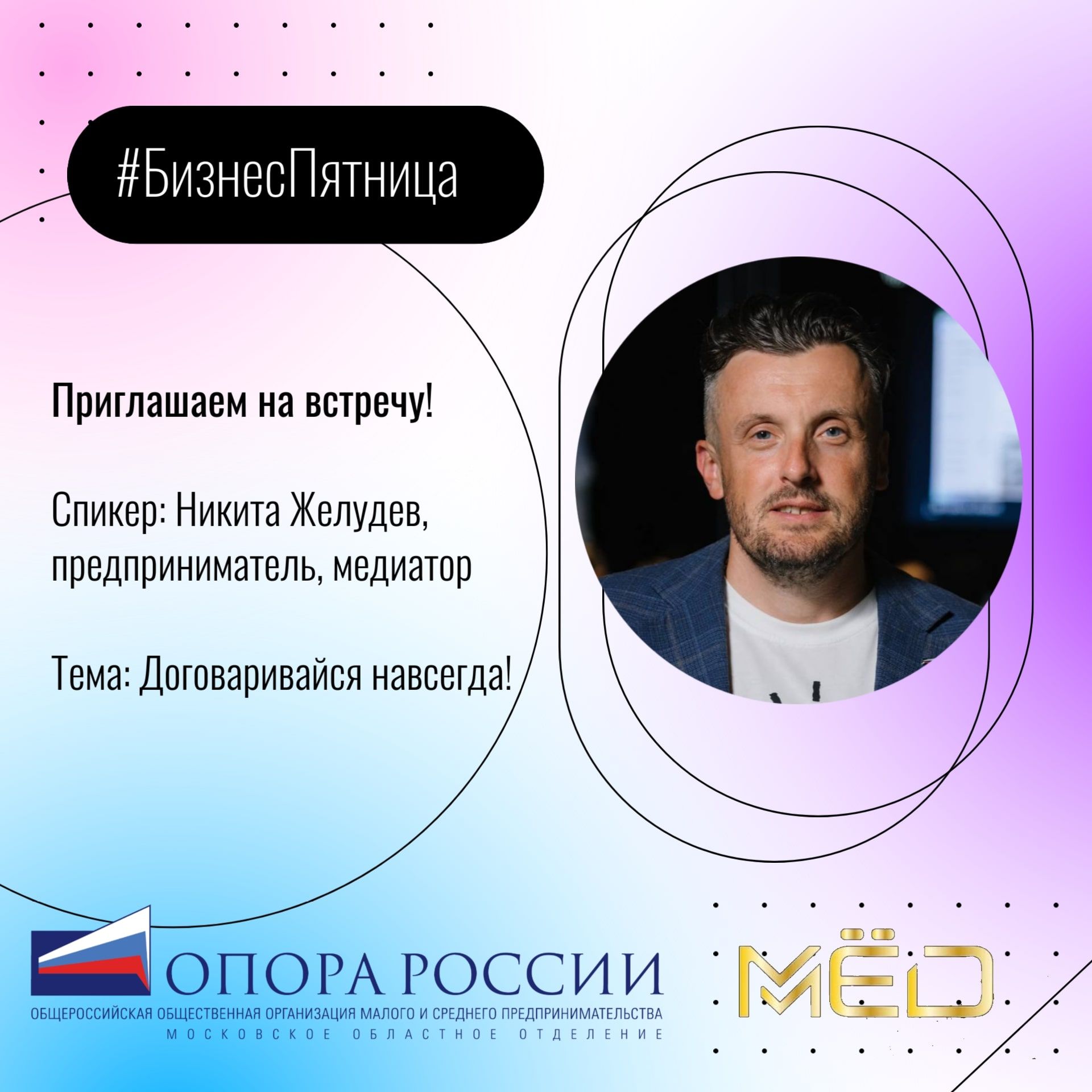 Мастер-класс предпринимателя, медиатора «Договаривайся навсегда»