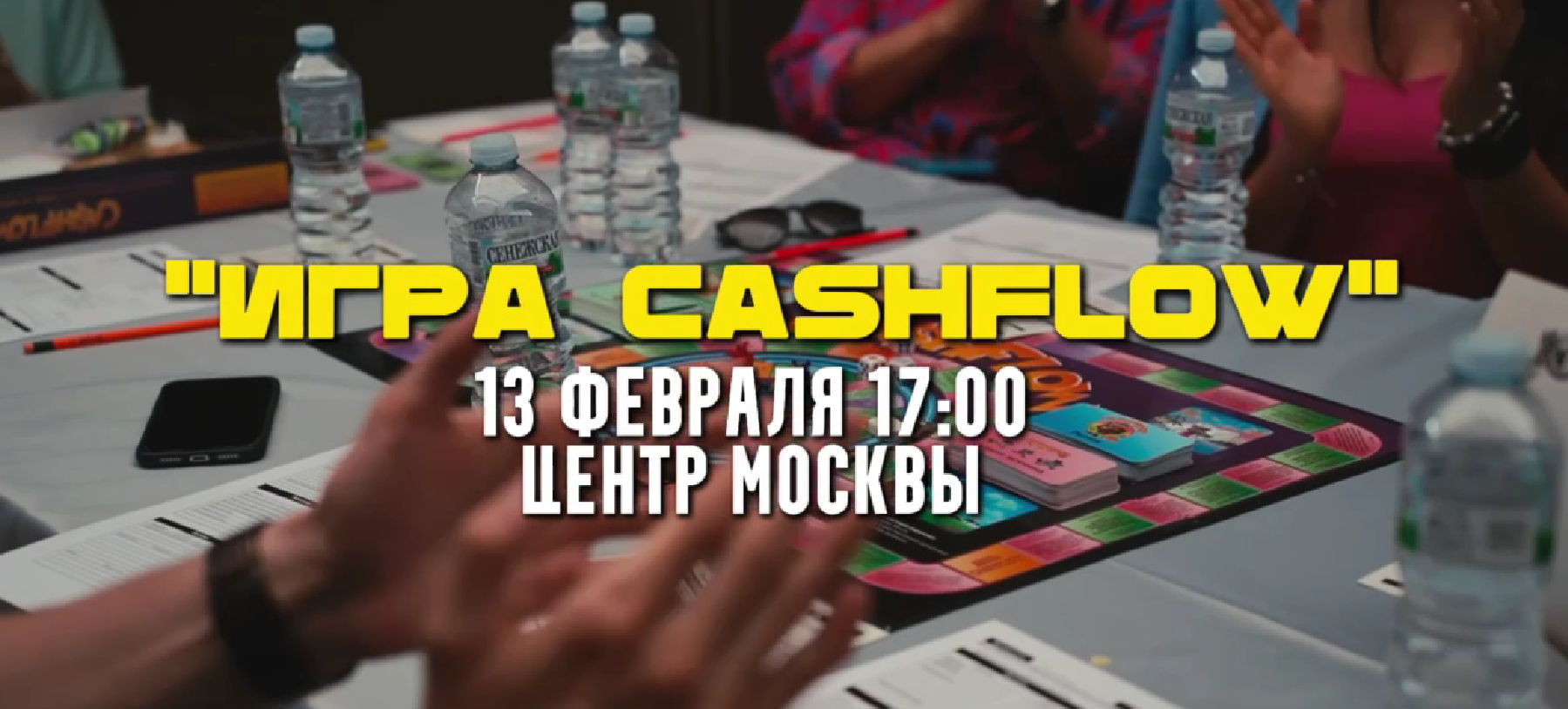 БОЛЬШАЯ ИГРА «Cash Flow» В МОСКВЕ НА 100+ ПРЕДПРИНИМАТЕЛЕЙ