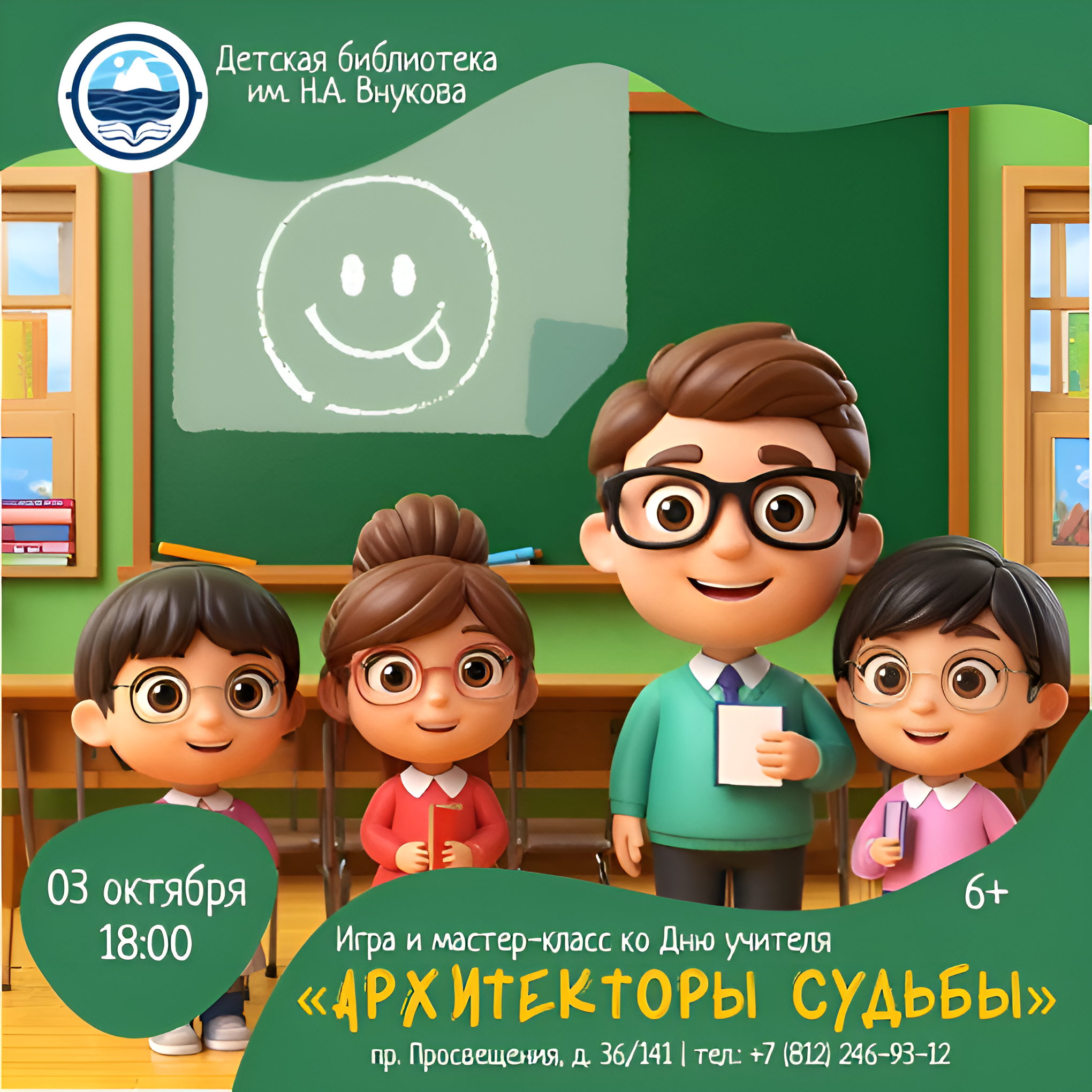 Мероприятие «Архитекторы судьбы» ко Дню учителя