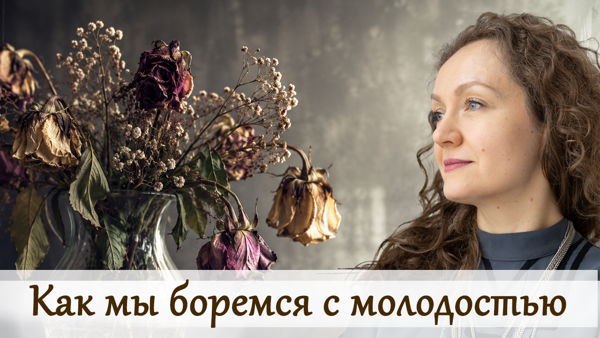 «Как мы боремся с молодостью» — онлайн-встреча с психологом Ольгой Парханович