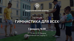 Гимнастика для всех