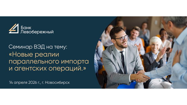 Семинар ВЭД «Новые реалии параллельного импорта и агентских операций»