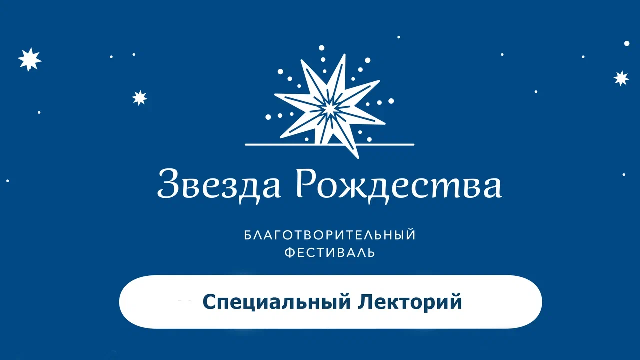 «Специальный Лекторий» на «Московских Святках»
