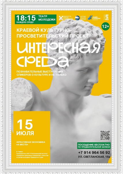 Культурно-просветительский проект «Интересная среда». «Креативная экономика на месте»