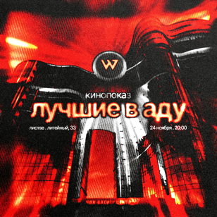 Кинопросмотр «Лучшие в Аду» 