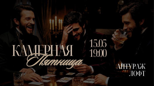 Камерная Пятница