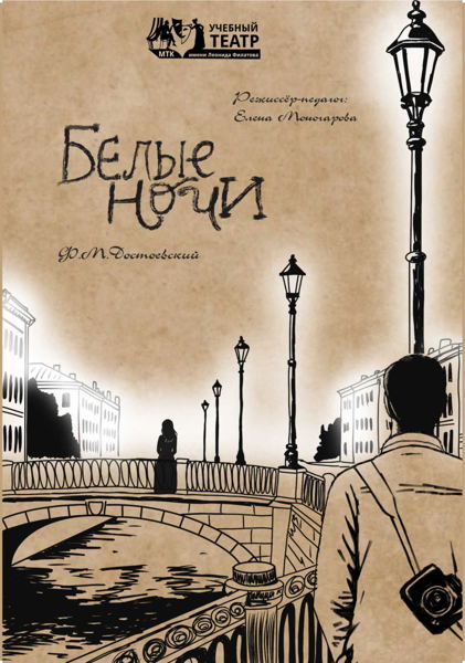 «Белые ночи» по повести Фёдора Достоевского (премьера) 12+