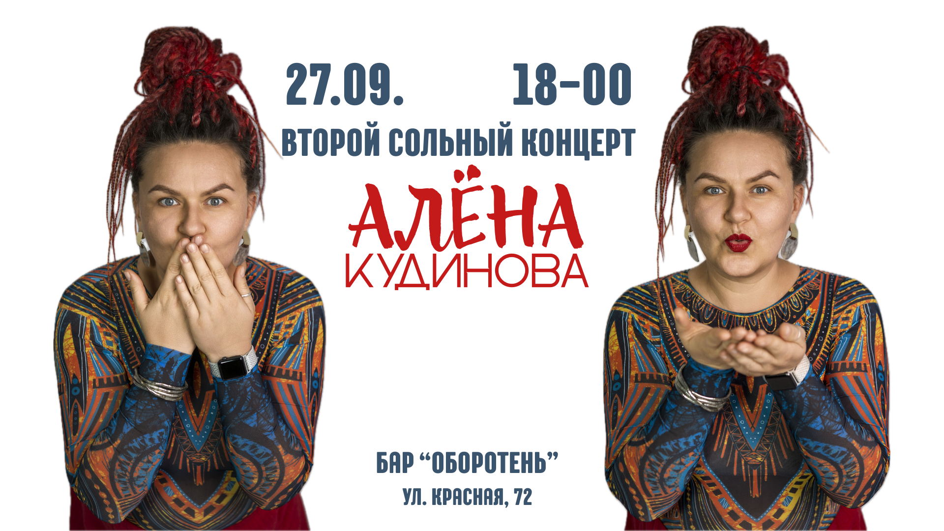 Второй сольный концерт Алёны Кудиновой