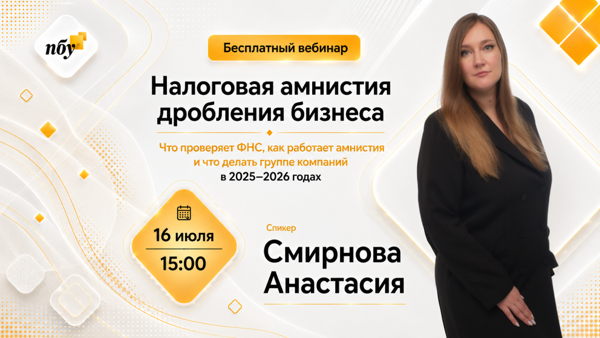 Налоговая амнистия дробления бизнеса. Что проверяет ФНС, как работает амнистия и что делать группе компаний в 2025–2026 годах