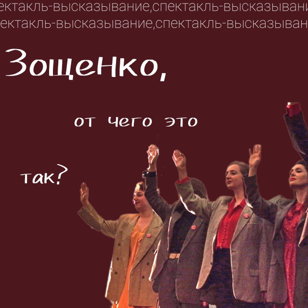 Спектакль-высказывание «Зощенко, от чего это так?» Режиссер: Дарья Мовельян