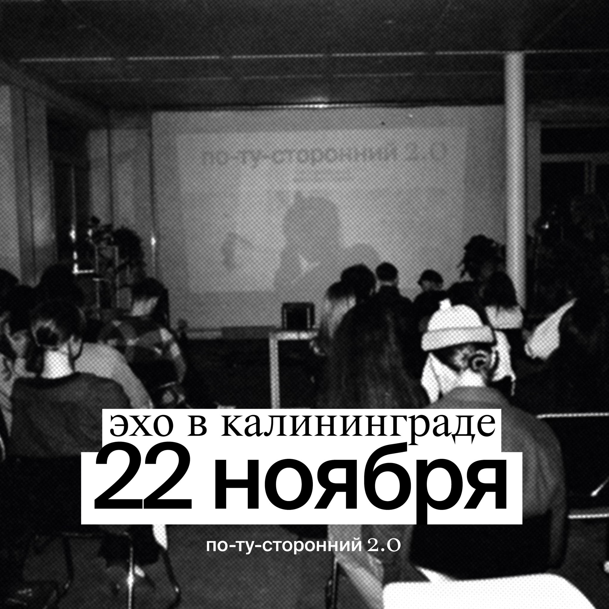 Эхо независимого кинофестиваля «По-ту-сторонний 2.0» в Калининграде