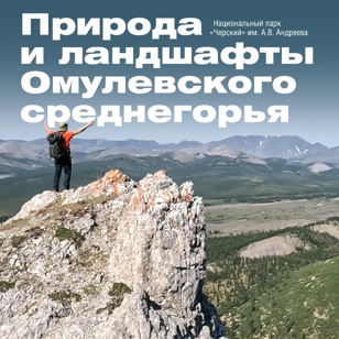 Фотовыставка «Природа и ландшафты Омулевского среднегорья»