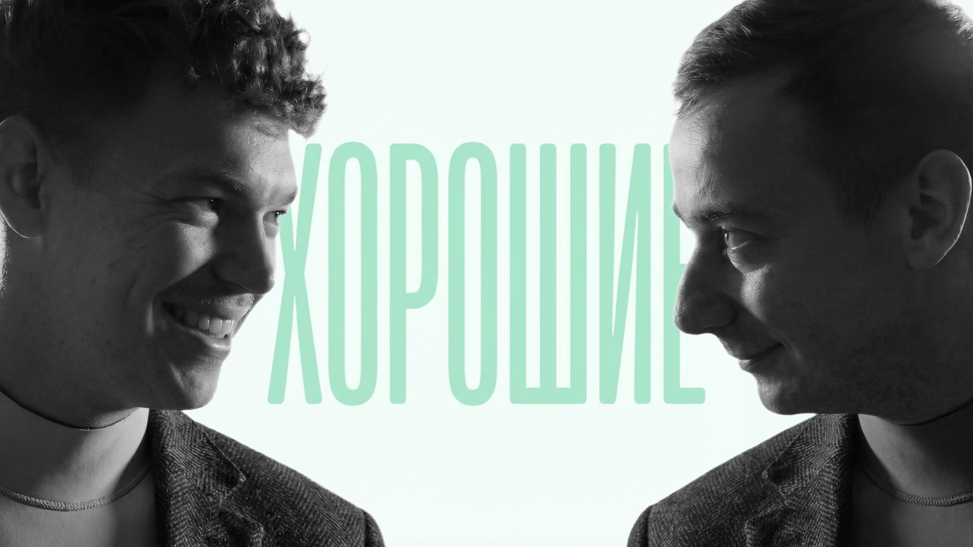 Хороший вечер