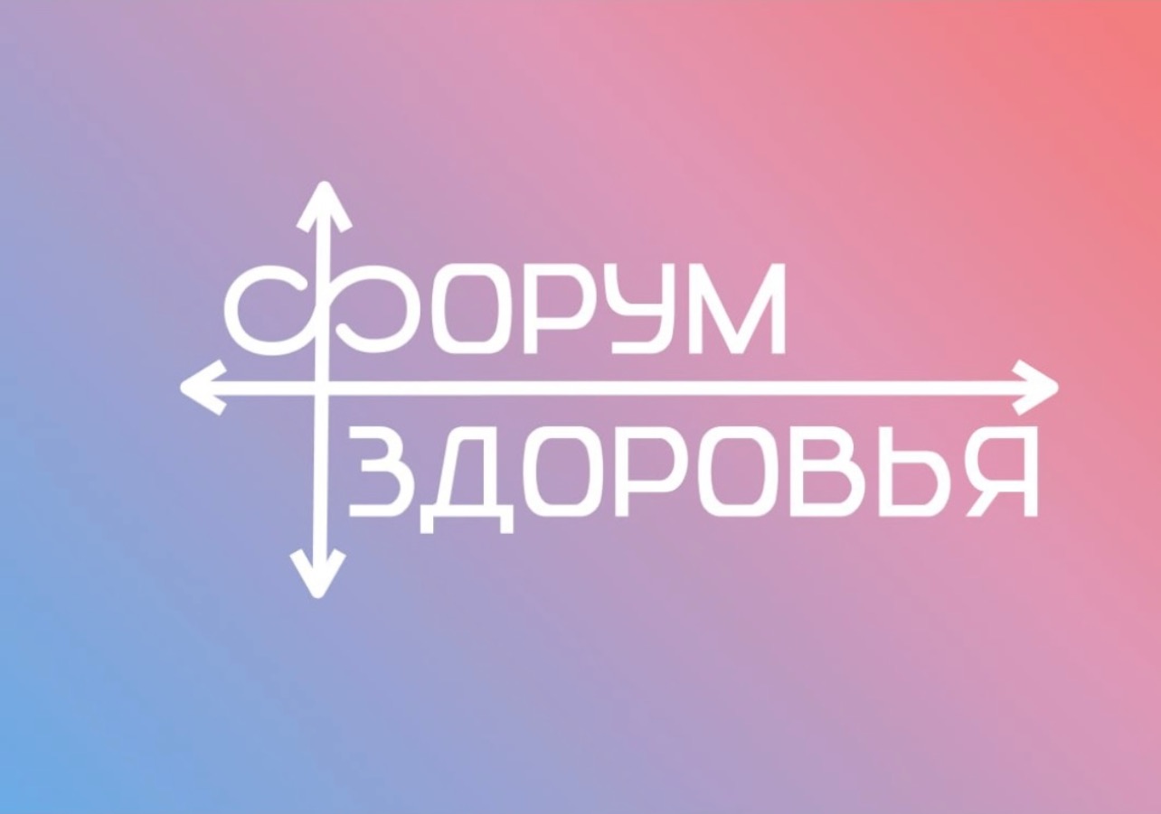 Форум здоровья «Забота о будущем»