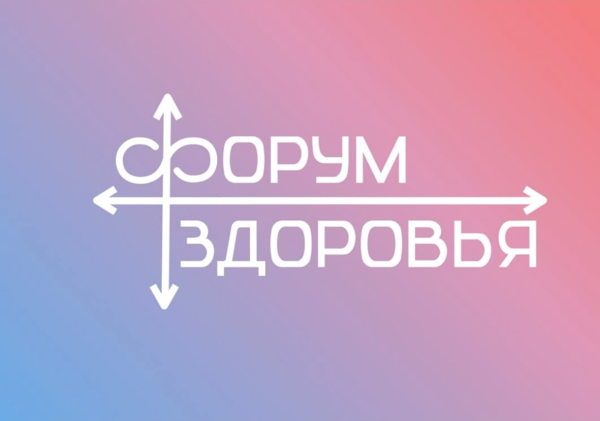 Форум здоровья «Забота о будущем»