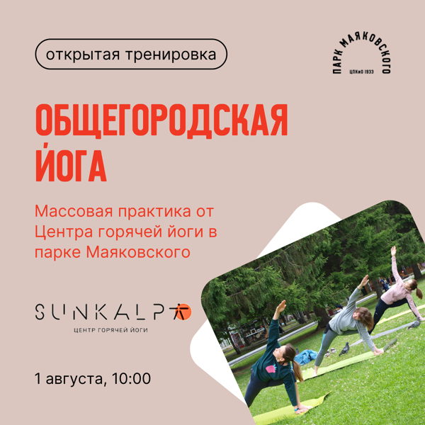 Общегородская йога в парке Маяковского, посвящённая Дню города