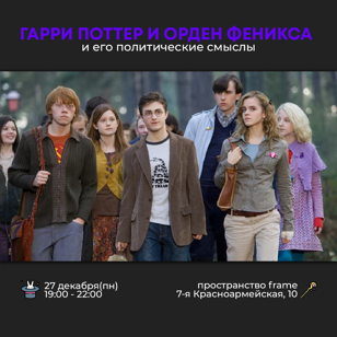 Гарри Поттер и Орден Феникса | Пространство Кино