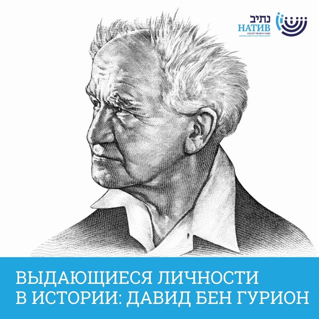 ВЕБИНАР: «Давид бен Гурион один из отцов-основателей Государства Израиль» / в 18.00