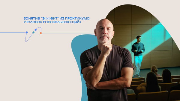 Занятие "Эффект" из практикума «Человек рассказывающий»