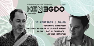 КЕНЕГДО - интеллектуальная гостиннная. "Наука, Бог и синагога. Личные истории" Сергей Козин в диалоге с Натальей Киреевой.