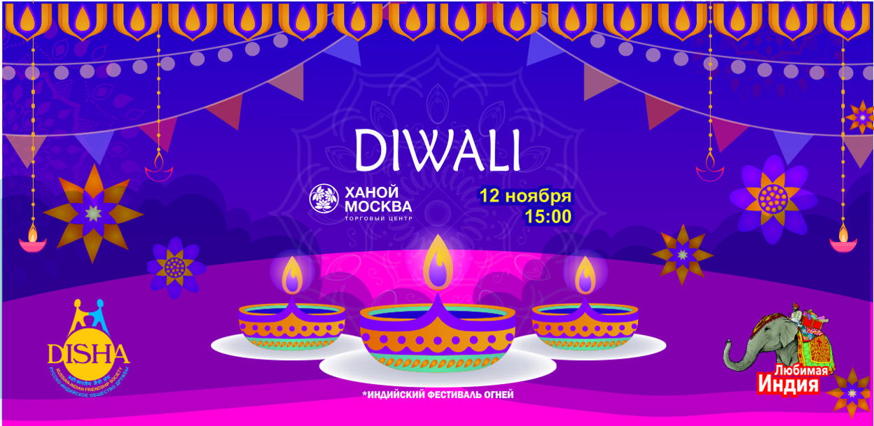 DIWALI MELA - индийский фестиваль огней
