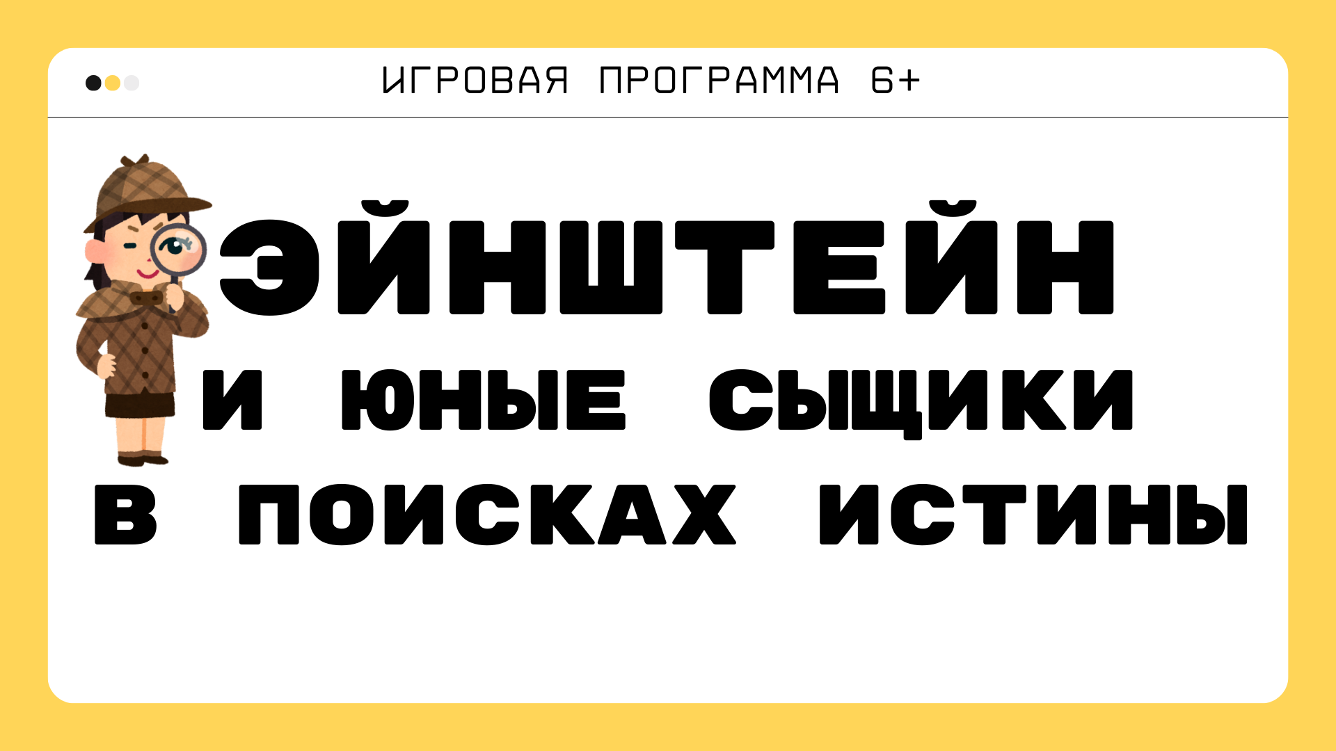 Эйнштейн и сыщики в поисках истины