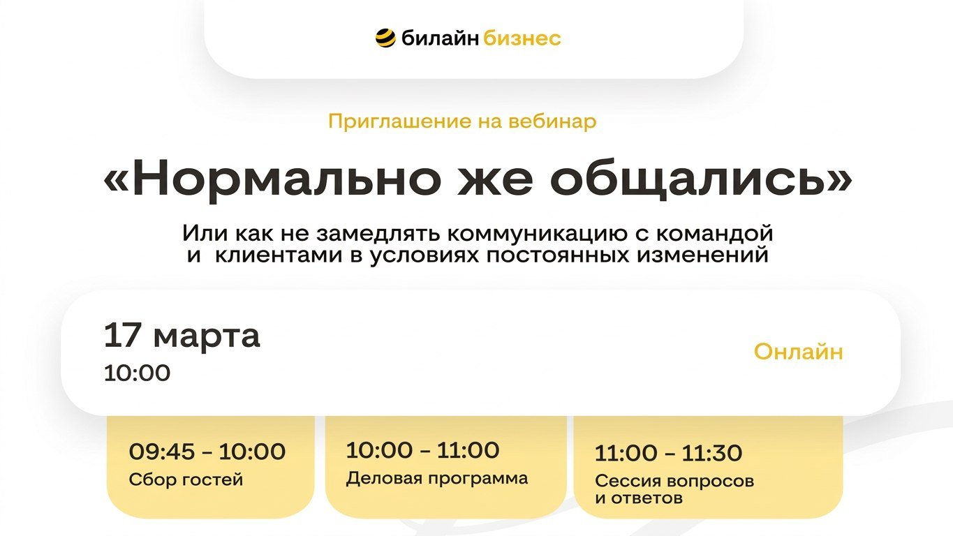 Вебинар от Билайн Бизнес «Нормально же общались» или как не замедлять коммуникацию с командой и клиентами в условиях постоянных изменений