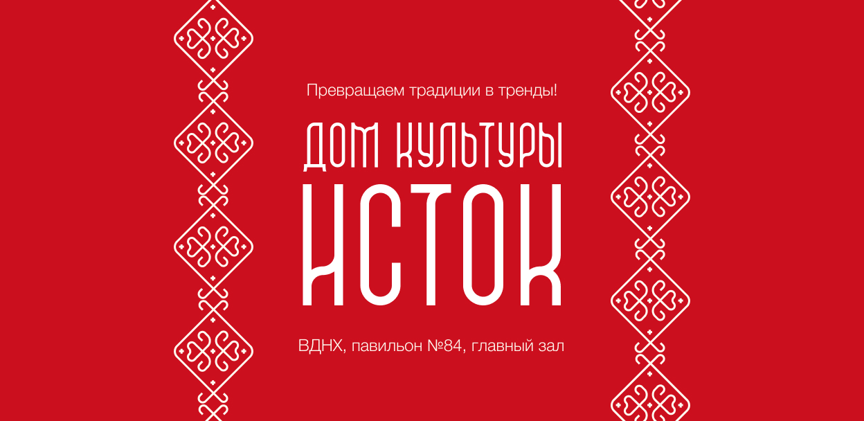 Лекция Александры Федоровой «Как народные традиции воплощаются в современных проектах»