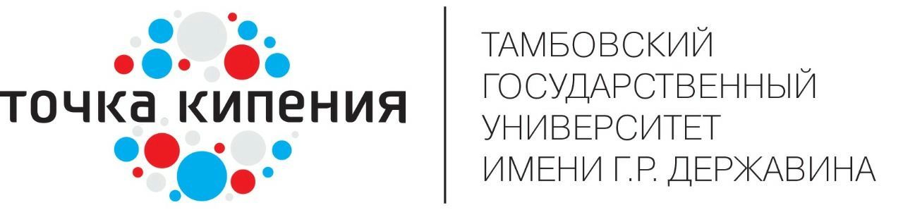 Точка кипения ТГУ имени Г.Р. Державина