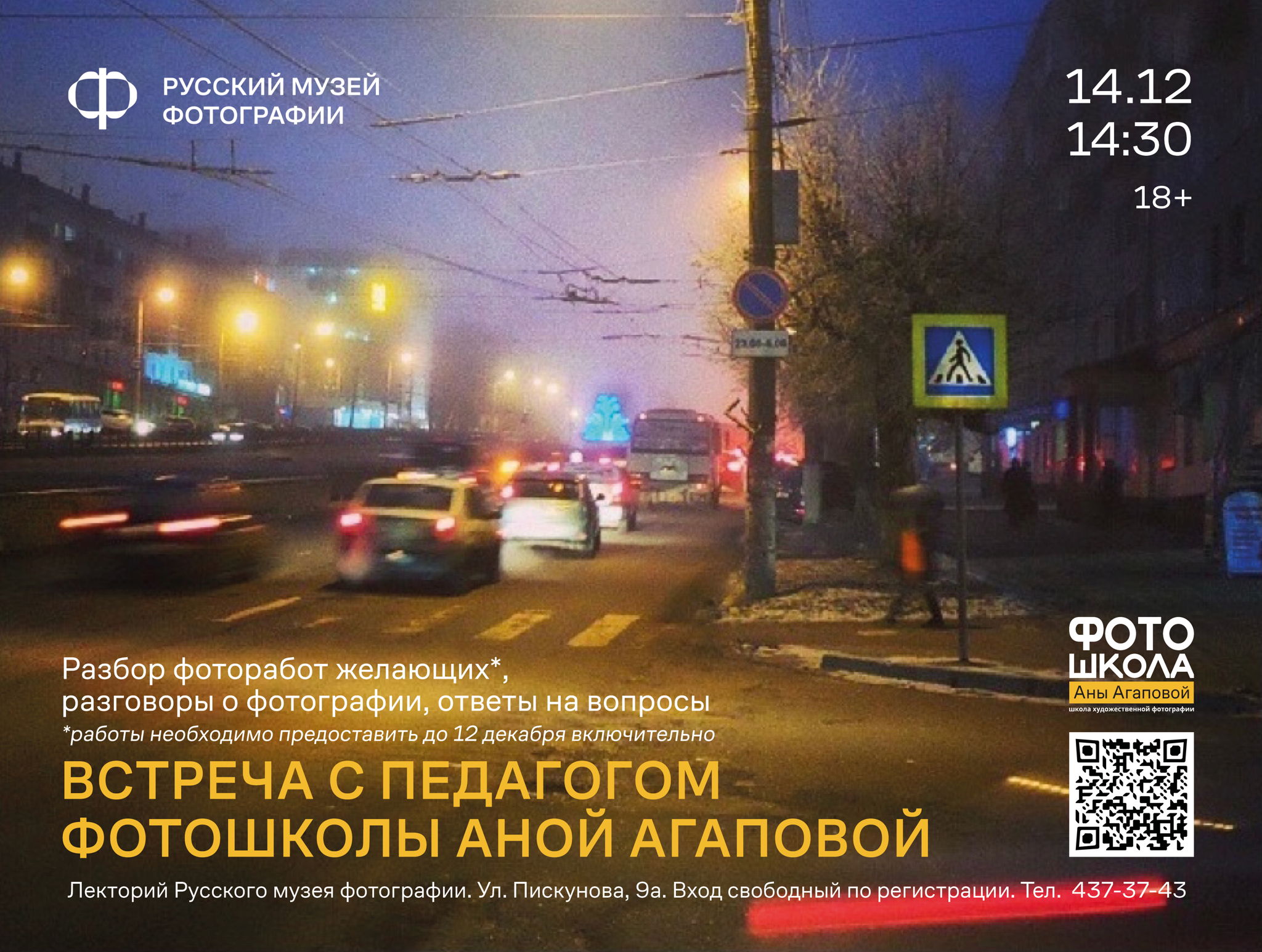 Встреча с педагогом авторской школы художественной фотографии Аной Агаповой