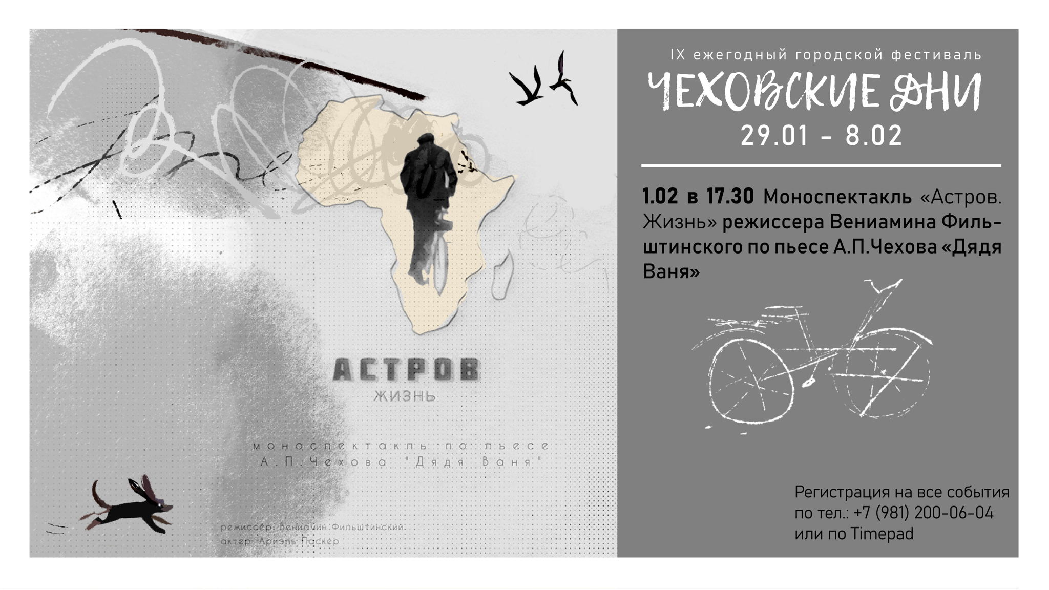 Моноспектакль "Астров. Жизнь"