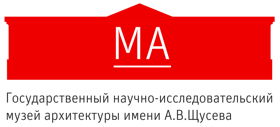 Государственный музей архитектуры имени А.В. Щусева
