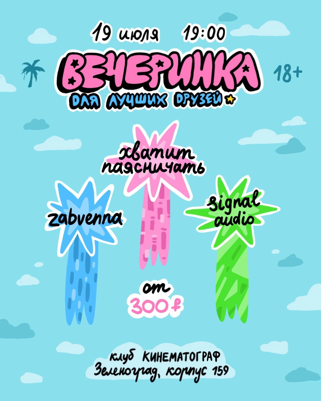 Хватит паясничать / Signal Audio / Zabvenna