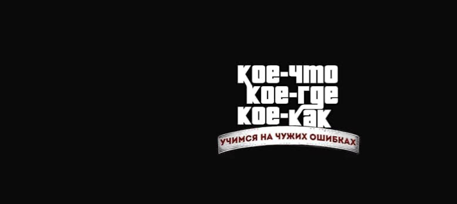 Кое-что Кое-где Кое-как | ОНЛАЙН-ИГРА