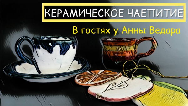 Вернисаж "Керамическое чаепитие с Анной Ведарой"