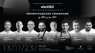 Благотворительный ужин "ЛЕНИНГРАДСКАЯ СИМФОНИЯ"