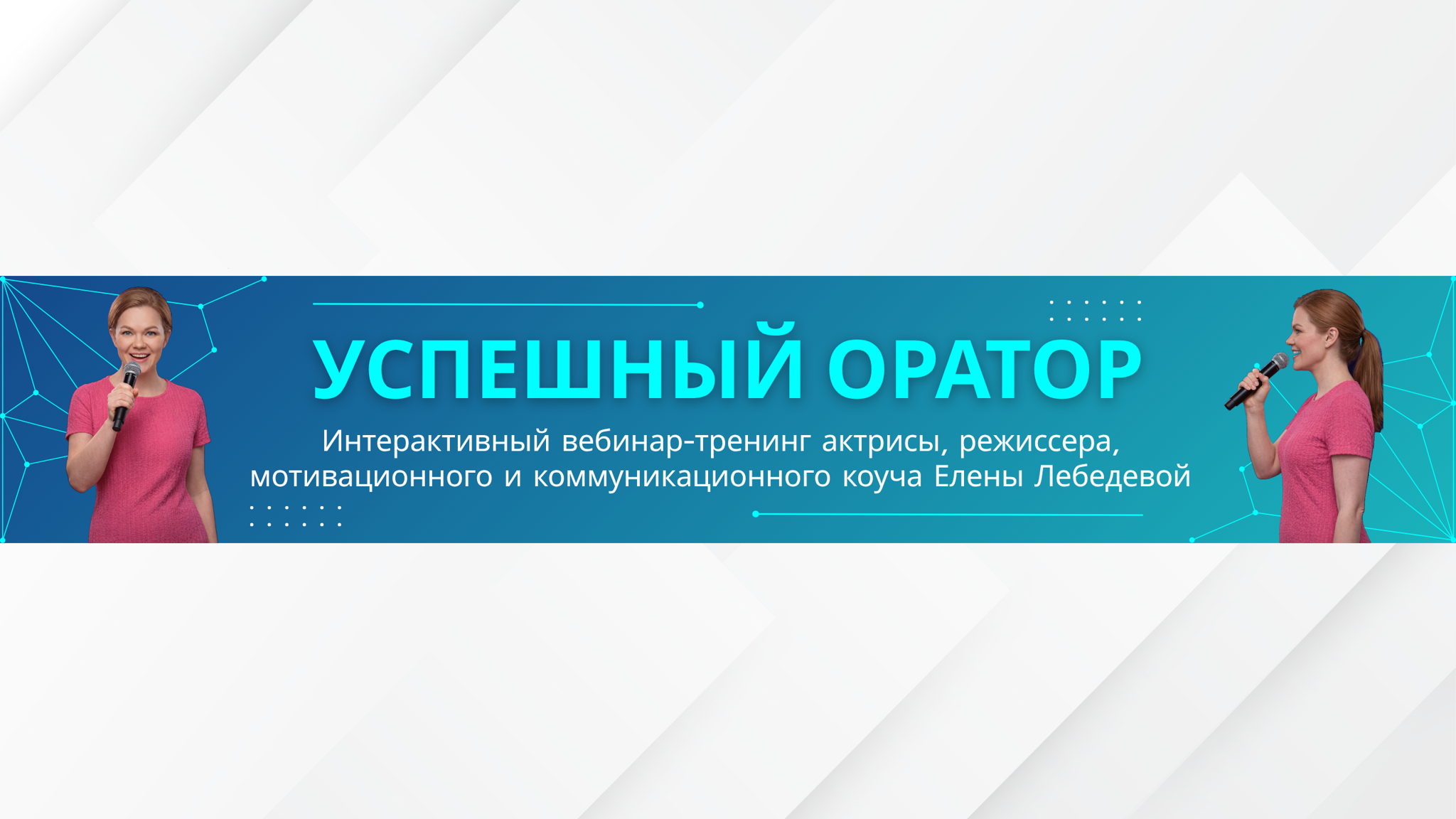 "Успешный оратор". Интерактивный вебинар-тренинг для всех желающих