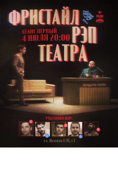 Фристайл и мини-спектакль от РЭП-ТЕАТРА