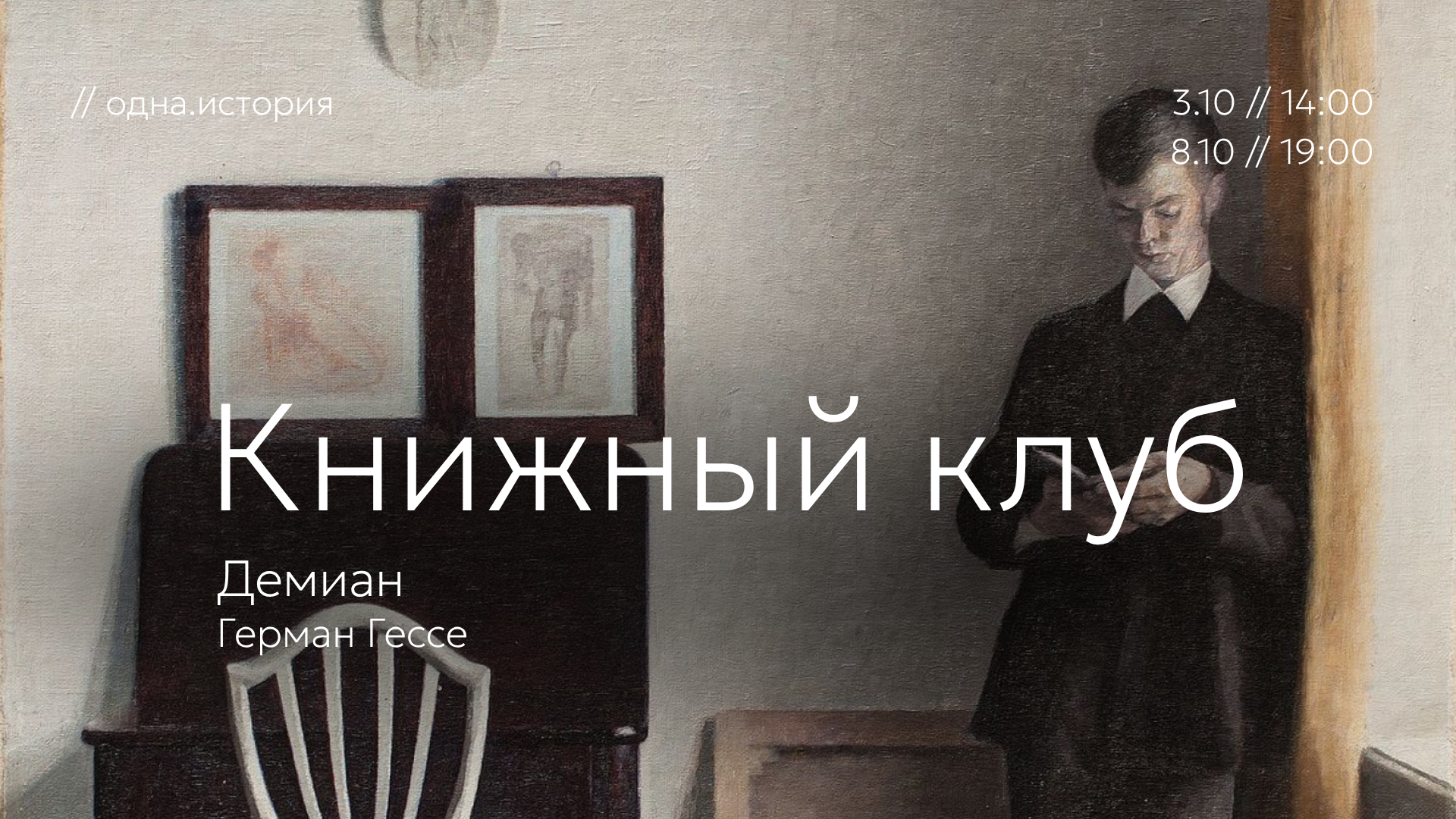 Книжный клуб // «Демиан» Герман Гессе