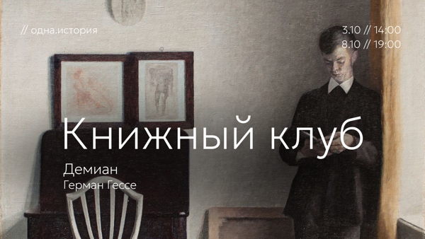 Книжный клуб / «Демиан» Герман Гессе