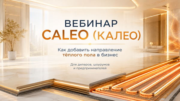 Вебинар Caleo (Калео): как подключить направление тёплого пола в бизнес