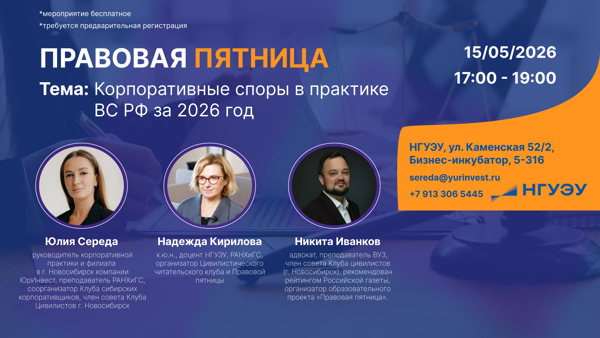 ПРАВОВАЯ ПЯТНИЦА: КОРПОРАТИВНЫЕ СПОРЫ В ПРАКТИКЕ ВС РФ ЗА 2026 ГОД