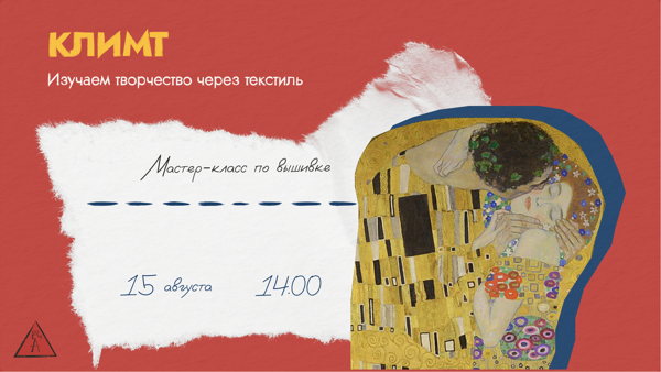 Мастер-класс по вышивке "Изучаем Климта через текстиль