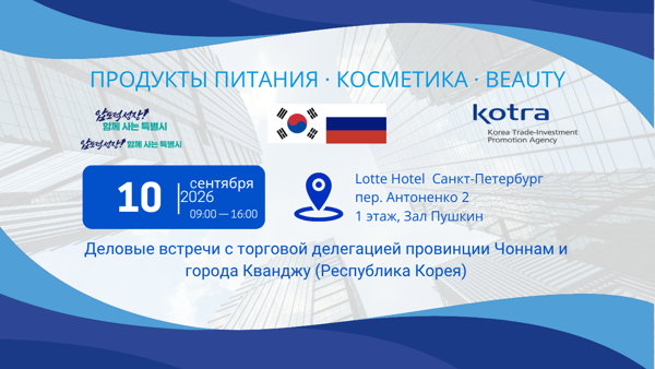 Бизнес-встречи с корейскими компаниями региона Чолла-Намдо Кванджу | Бизнес делегация из Южной Кореи