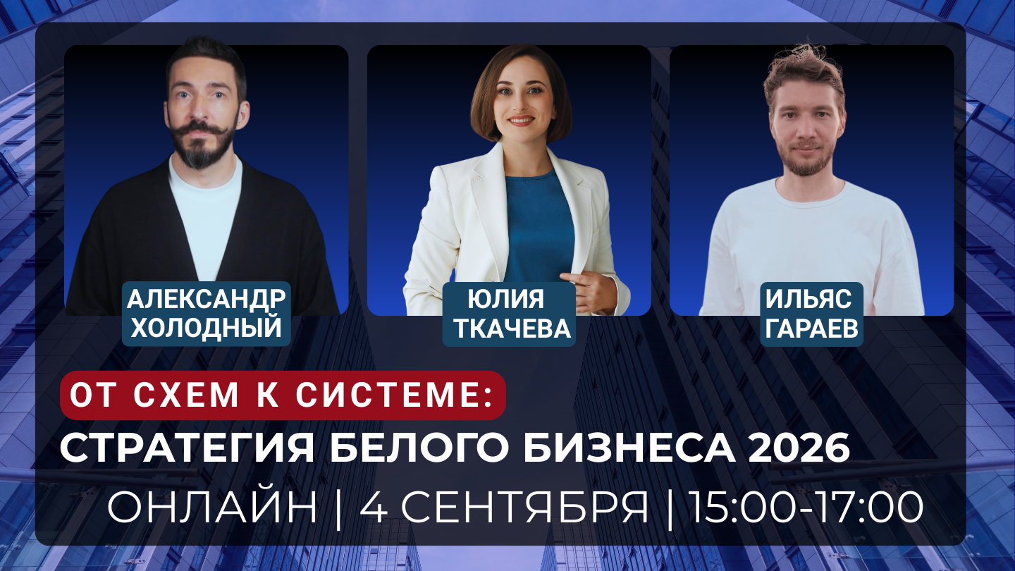 От схем к системе: стратегия белого бизнеса 2026