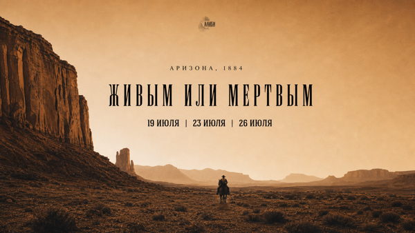 ALIBI: «Живым или мёртвым»